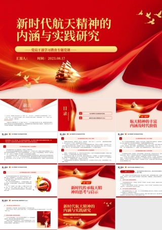 2023新时代航天精神的内涵与实践研究PPT大气精美风党员干部学习教育专题党课课件.pptx