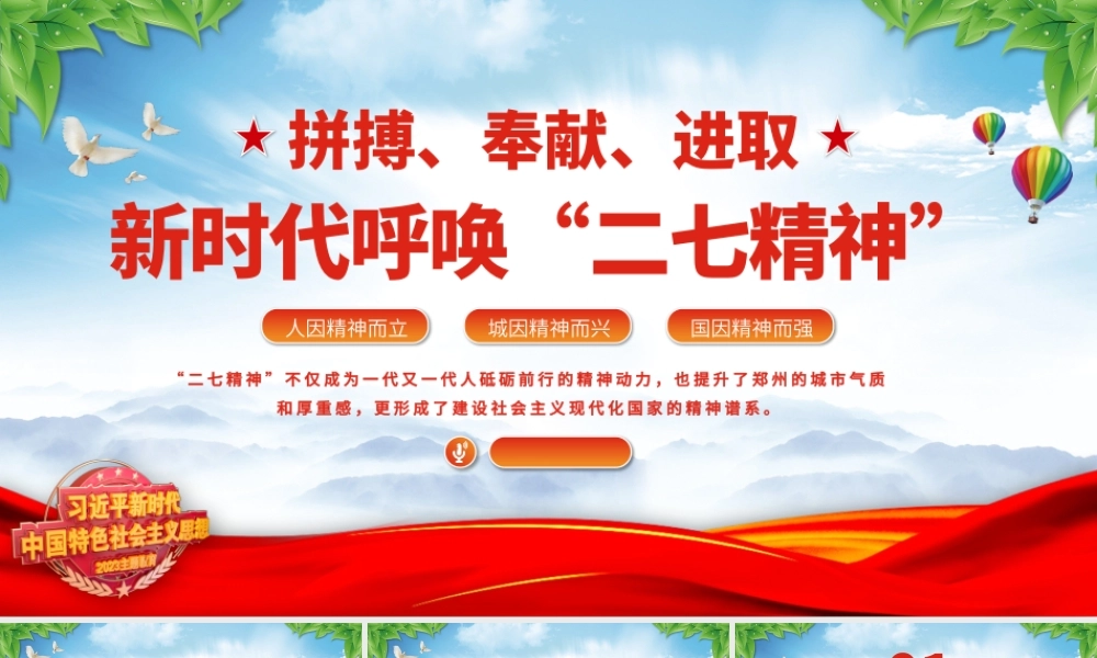 2023新时代呼唤二七精神PPT红色精美拼搏奉献进取弘扬二七革命精神党课.pptx