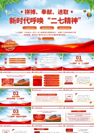 2023新时代呼唤二七精神PPT红色精美拼搏奉献进取弘扬二七革命精神党课.pptx