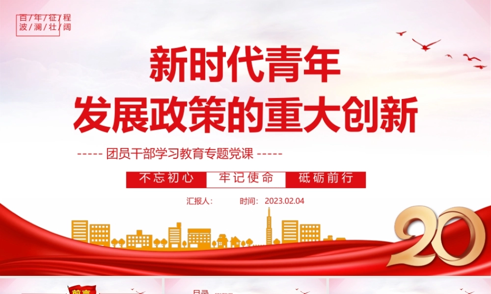 2023新时代青年发展政策的重大创新PPT大气精美风团员干部学习教育专题党课课件.pptx