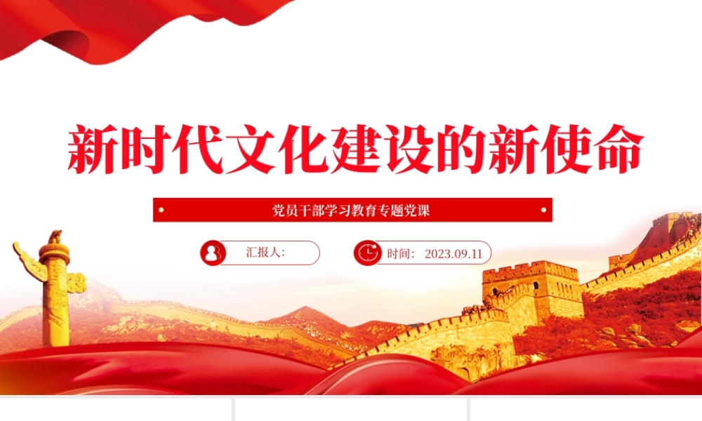 2023新时代文化建设的新使命PPT大气精美风党员干部学习教育专题党课课件.pptx