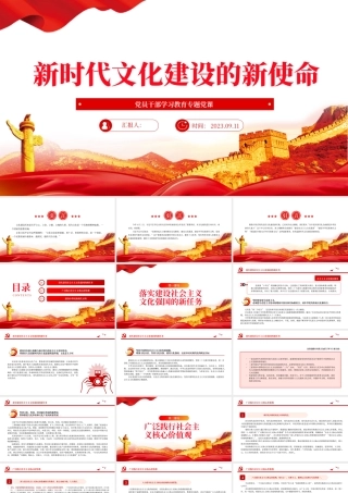 2023新时代文化建设的新使命PPT大气精美风党员干部学习教育专题党课课件.pptx