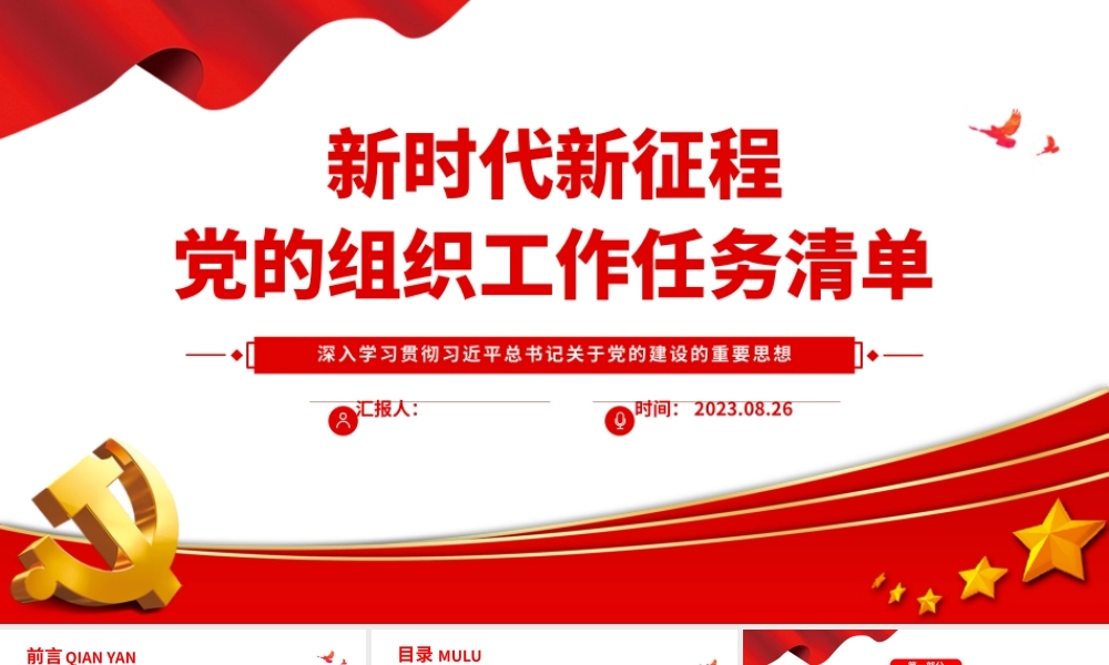 2023新时代新征程党的组织工作任务清单PPT加强新时代党的创新理论武装党课课件.pptx