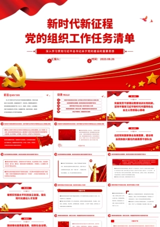 2023新时代新征程党的组织工作任务清单PPT加强新时代党的创新理论武装党课课件.pptx