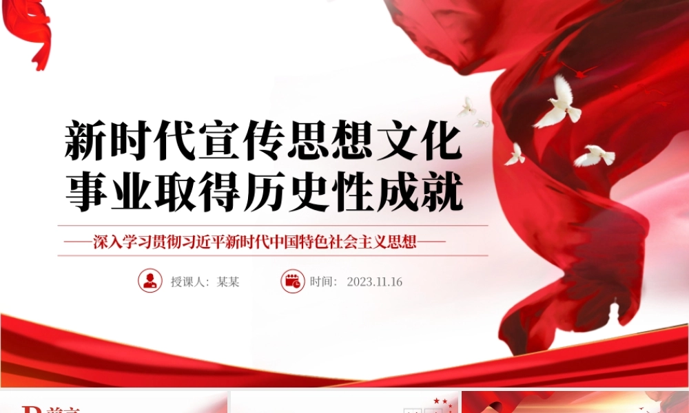 2023新时代宣传思想文化事业取得历史性成就PPT大气精美风党员干部学习教育专题党课课件模板__ .pptx
