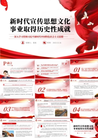 2023新时代宣传思想文化事业取得历史性成就PPT大气精美风党员干部学习教育专题党课课件模板__ .pptx