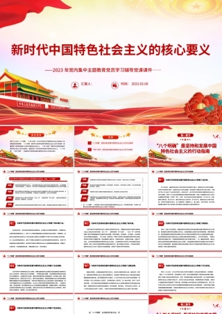 2023新时代中国特色社会主义的核心要义PPT主题教育党员学习辅导党建课件.pptx