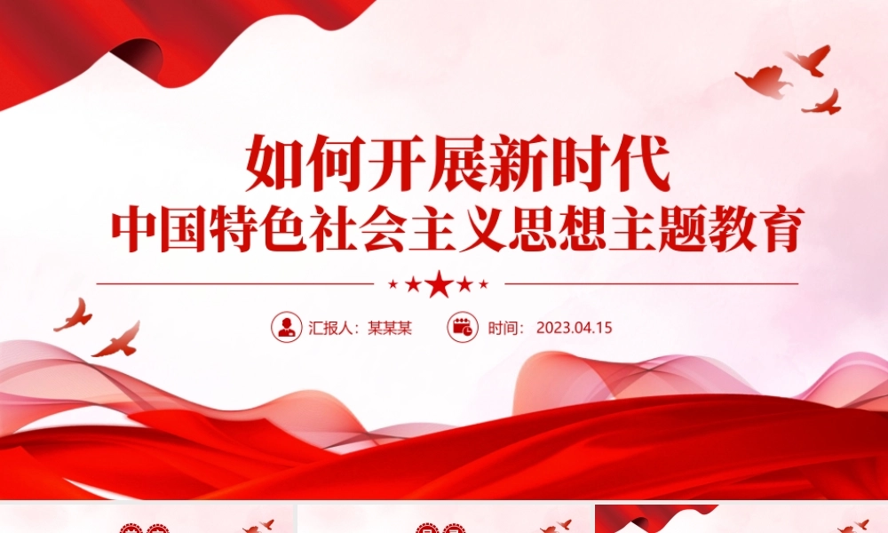 2023新时代中国特色社会主义思想主题教育如何开展ppt大气精美风党员干部学习教育专题党课课件模板.pptx