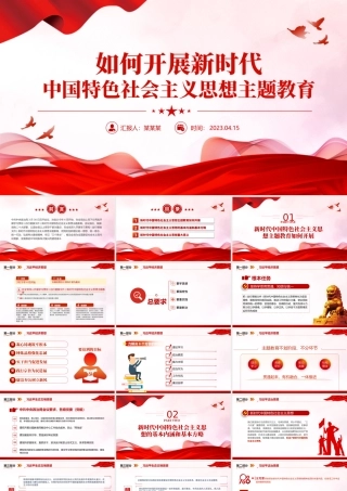 2023新时代中国特色社会主义思想主题教育如何开展ppt大气精美风党员干部学习教育专题党课课件模板.pptx