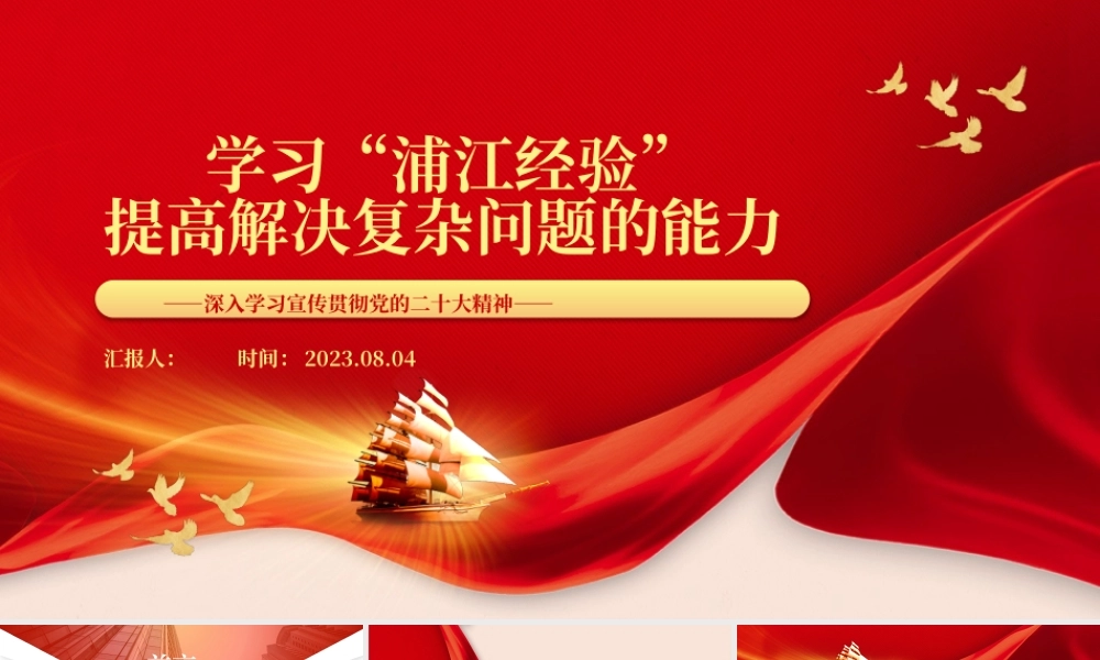 2023学习“浦江经验”提高解决复杂问题的能力PPT大气精美风党员干部学习教育专题党课课件.pptx
