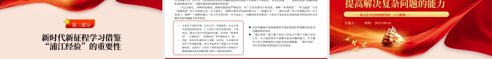 2023学习“浦江经验”提高解决复杂问题的能力PPT大气精美风党员干部学习教育专题党课课件.pptx