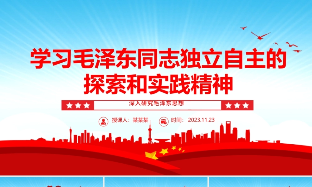 2023学习毛泽东同志独立自主的探索和实践精神ppt红色党政风深入研究毛泽东思想党员专题教育党课课件.pptx