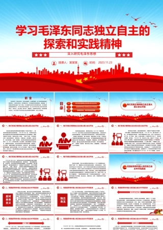 2023学习毛泽东同志独立自主的探索和实践精神ppt红色党政风深入研究毛泽东思想党员专题教育党课课件.pptx