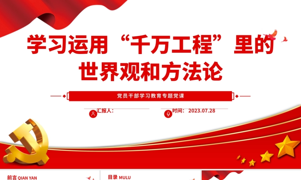 2023学习运用“千万工程”里的世界观和方法论PPT大气精美风党员干部学习教育专题党课课件.pptx