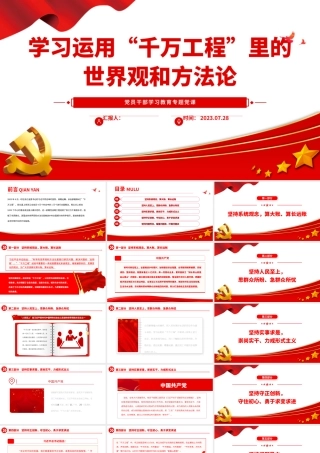 2023学习运用“千万工程”里的世界观和方法论PPT大气精美风党员干部学习教育专题党课课件.pptx