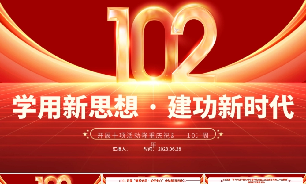 2023学用新思想建功新时代PPT市县开展十项活动隆重庆祝建党102周年.pptx