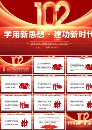 2023学用新思想建功新时代PPT市县开展十项活动隆重庆祝建党102周年.pptx