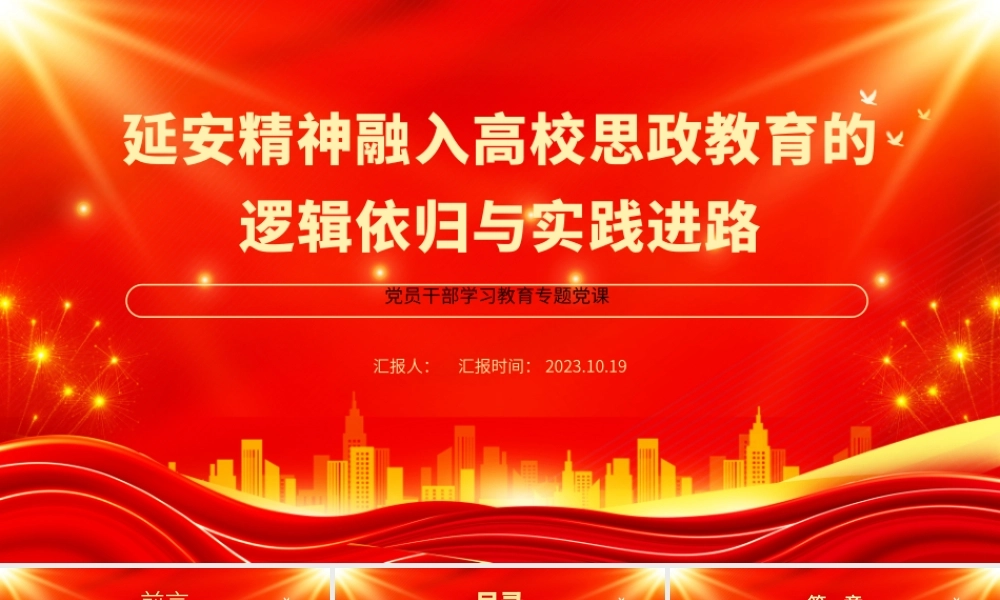 2023延安精神融入高校思政教育的逻辑依归与实践进路PPT大气精美风党员干部学习教育专题党课课件.pptx