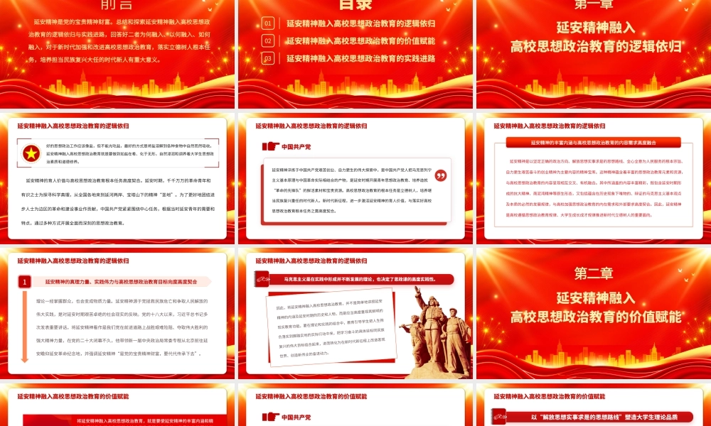 2023延安精神融入高校思政教育的逻辑依归与实践进路PPT大气精美风党员干部学习教育专题党课课件.pptx