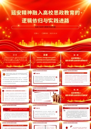 2023延安精神融入高校思政教育的逻辑依归与实践进路PPT大气精美风党员干部学习教育专题党课课件.pptx