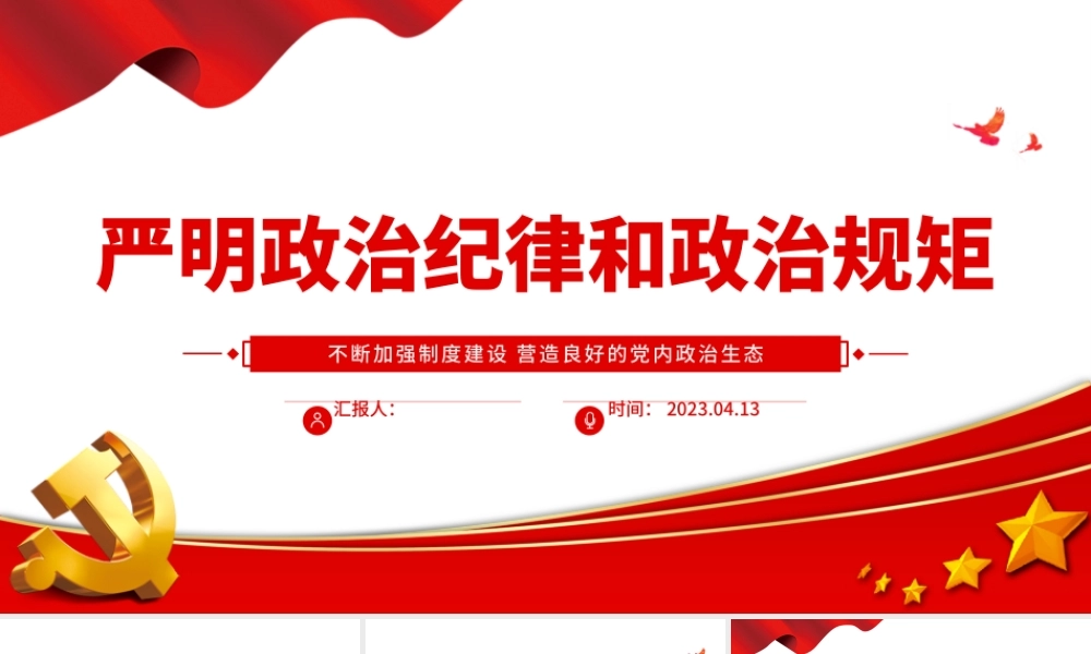 2023严明政治纪律和政治规矩PPT党建风不断加强制度建设营造良好的党内政治生态纪律党课课件.pptx