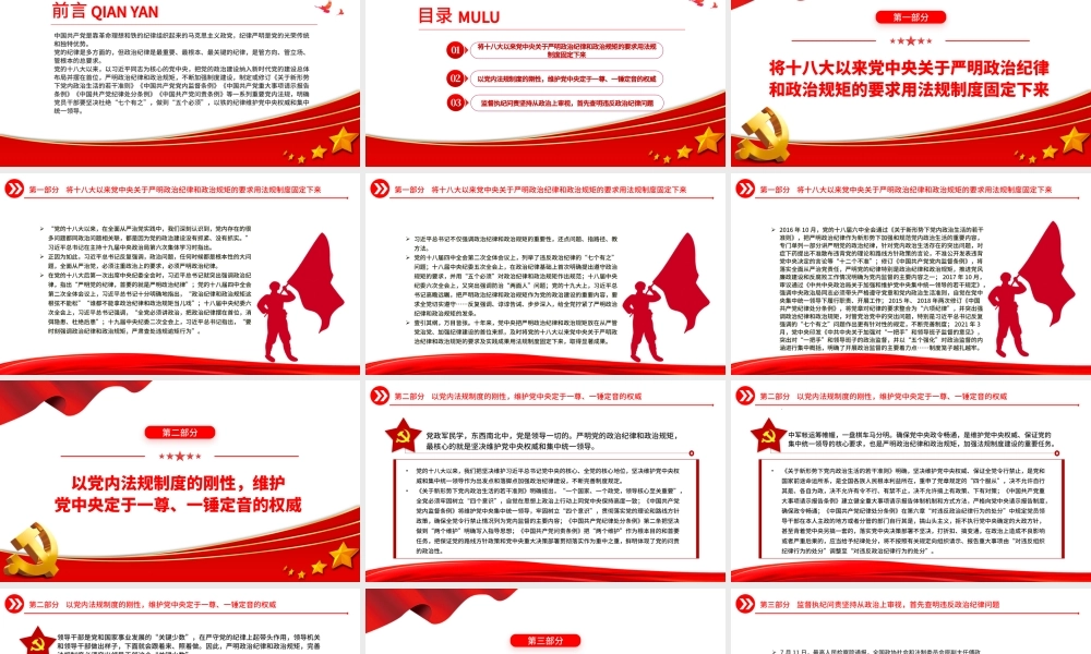2023严明政治纪律和政治规矩PPT党建风不断加强制度建设营造良好的党内政治生态纪律党课课件.pptx