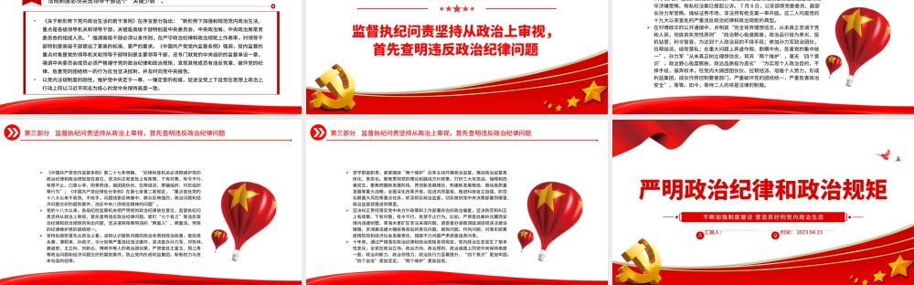 2023严明政治纪律和政治规矩PPT党建风不断加强制度建设营造良好的党内政治生态纪律党课课件.pptx
