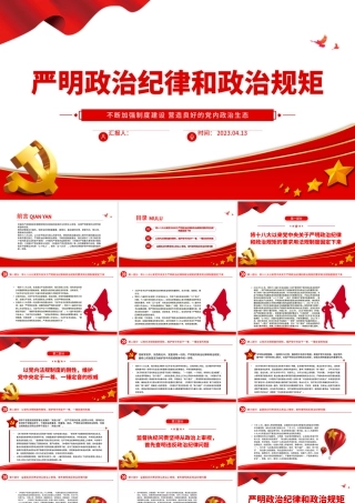 2023严明政治纪律和政治规矩PPT党建风不断加强制度建设营造良好的党内政治生态纪律党课课件.pptx