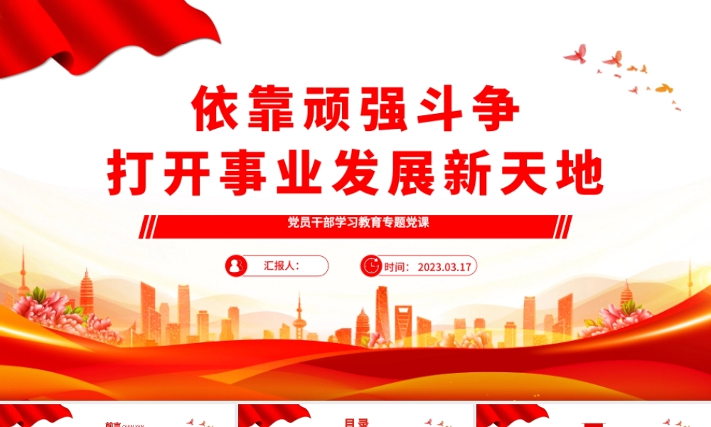 2023依靠顽强斗争打开事业发展新天地PPT大气精美风党员干部学习教育专题党课课件模板.pptx