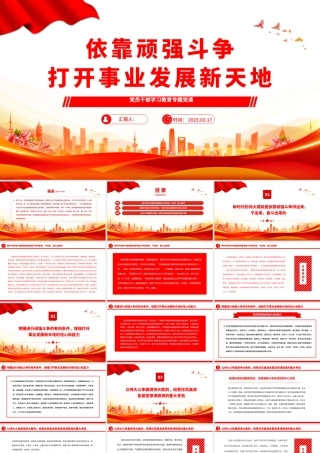 2023依靠顽强斗争打开事业发展新天地PPT大气精美风党员干部学习教育专题党课课件模板.pptx