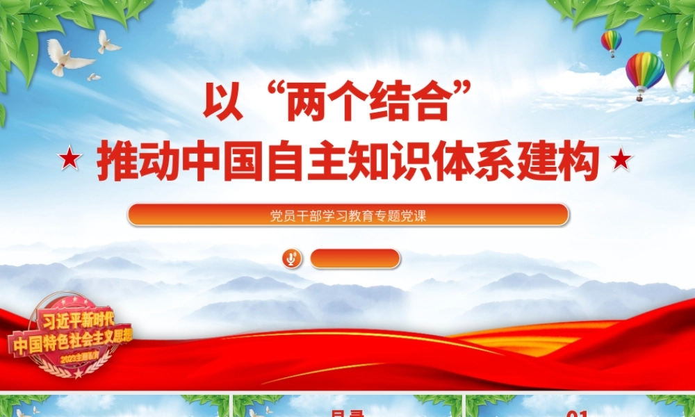 2023以“两个结合”推动中国自主知识体系建构PPT大气精美风党员干部学习教育专题党课课件.pptx