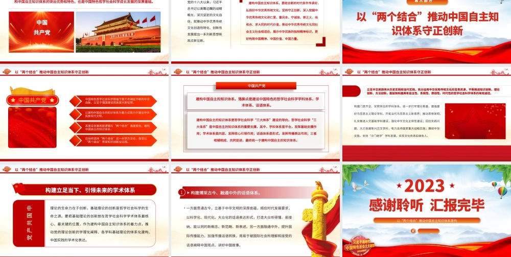 2023以“两个结合”推动中国自主知识体系建构PPT大气精美风党员干部学习教育专题党课课件.pptx