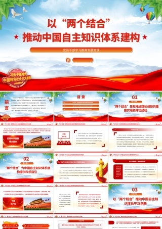 2023以“两个结合”推动中国自主知识体系建构PPT大气精美风党员干部学习教育专题党课课件.pptx