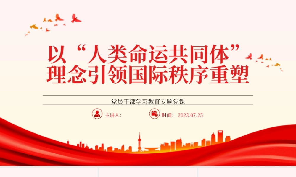 2023以“人类命运共同体”理念引领国际秩序重塑PPT大气精美风党员干部学习教育专题党课课件.pptx