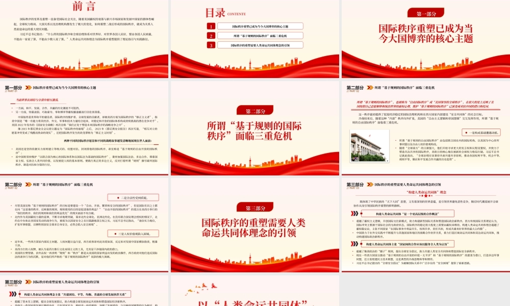 2023以“人类命运共同体”理念引领国际秩序重塑PPT大气精美风党员干部学习教育专题党课课件.pptx