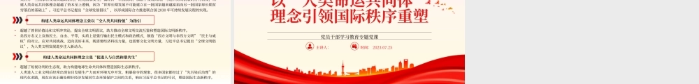 2023以“人类命运共同体”理念引领国际秩序重塑PPT大气精美风党员干部学习教育专题党课课件.pptx