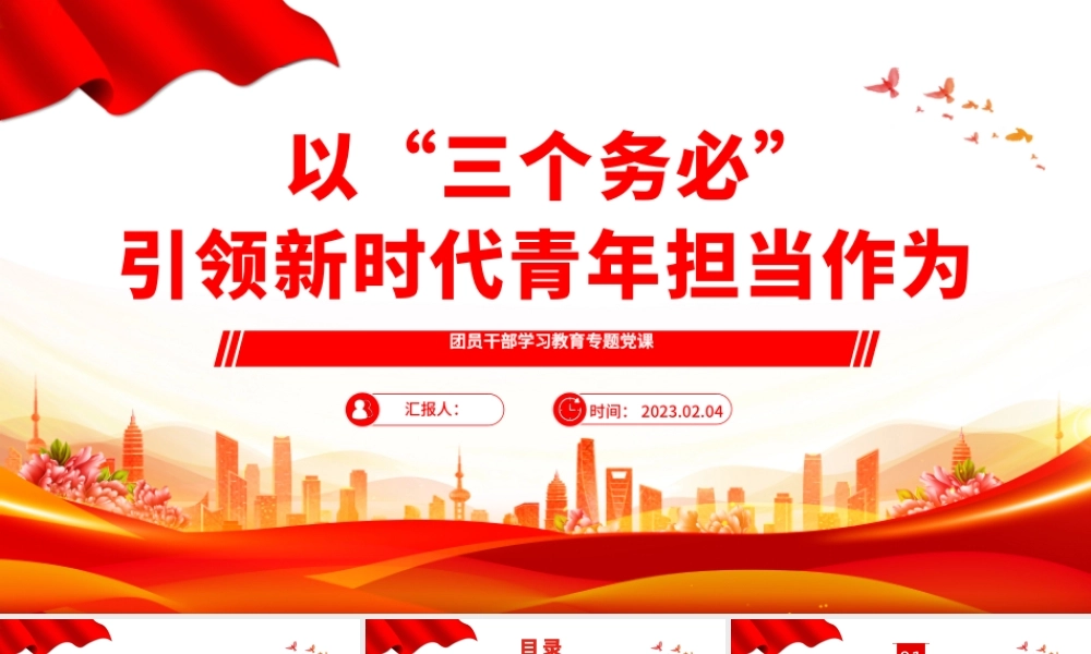 2023以“三个务必”引领新时代青年担当作为PPT大气精美风团员干部学习教育专题党课课件.pptx