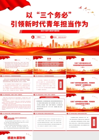 2023以“三个务必”引领新时代青年担当作为PPT大气精美风团员干部学习教育专题党课课件.pptx