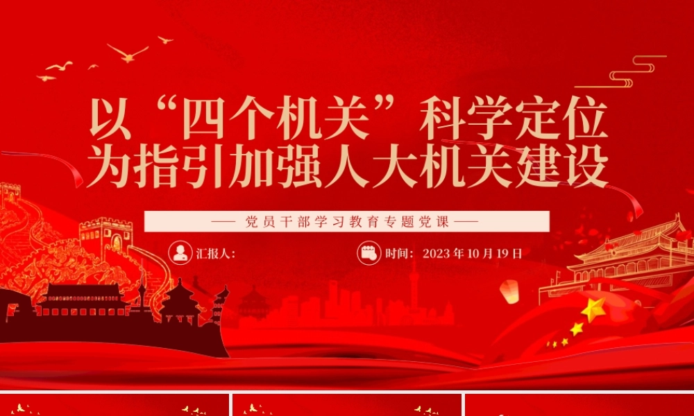 2023以“四个机关”科学定位为指引加强人大机关建设PPT大气精美风党员干部学习教育专题党课课件.pptx