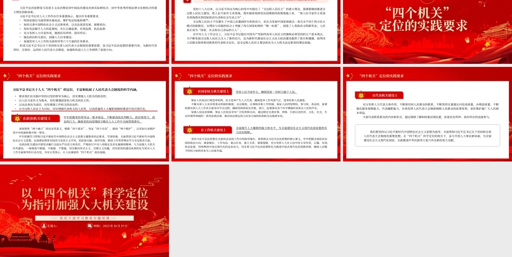 2023以“四个机关”科学定位为指引加强人大机关建设PPT大气精美风党员干部学习教育专题党课课件.pptx