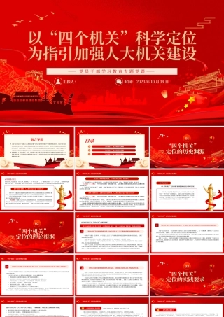 2023以“四个机关”科学定位为指引加强人大机关建设PPT大气精美风党员干部学习教育专题党课课件.pptx