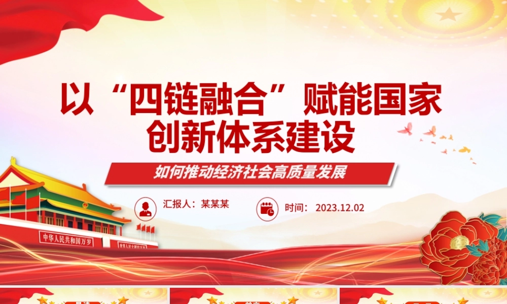 2023以“四链融合”赋能国家创新体系建设ppt红色大气如何推动经济社会高质量发展党组织专题党课课件.pptx