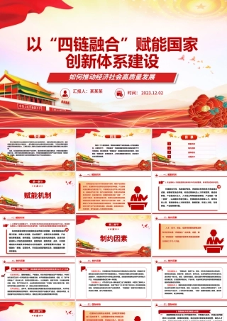 2023以“四链融合”赋能国家创新体系建设ppt红色大气如何推动经济社会高质量发展党组织专题党课课件.pptx