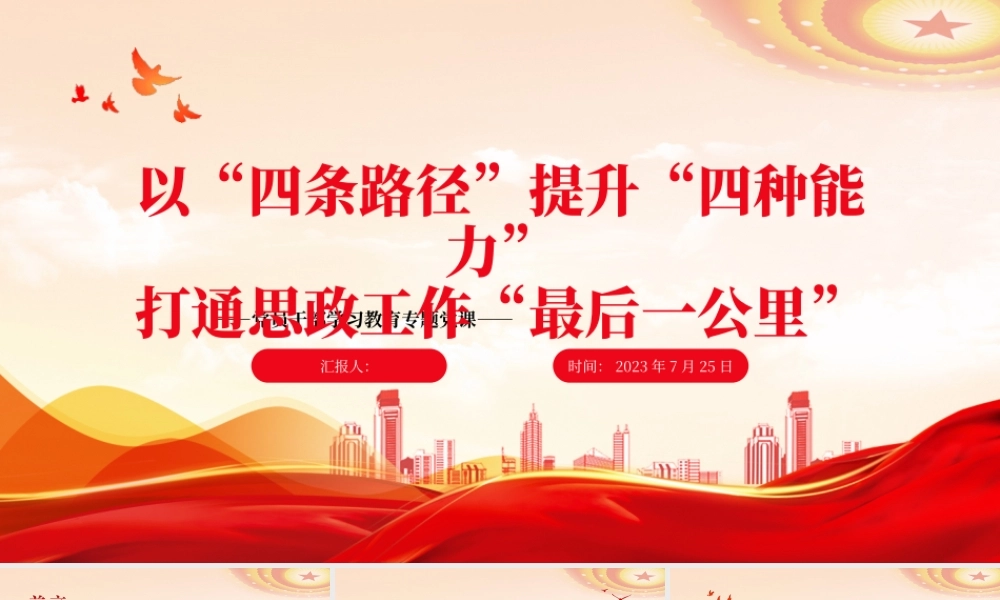 2023以“四条路径”提升“四种能力”打通思政工作“最后一公里”PPT大气精美风党员干部学习教育专题党课课件.pptx