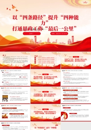 2023以“四条路径”提升“四种能力”打通思政工作“最后一公里”PPT大气精美风党员干部学习教育专题党课课件.pptx