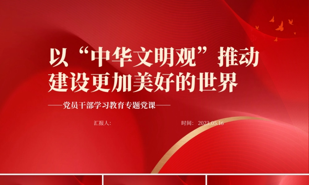 2023以“中华文明观”推动建设更加美好的世界PPT大气精美风党员干部学习教育专题党课课件.pptx