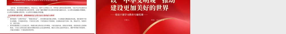 2023以“中华文明观”推动建设更加美好的世界PPT大气精美风党员干部学习教育专题党课课件.pptx