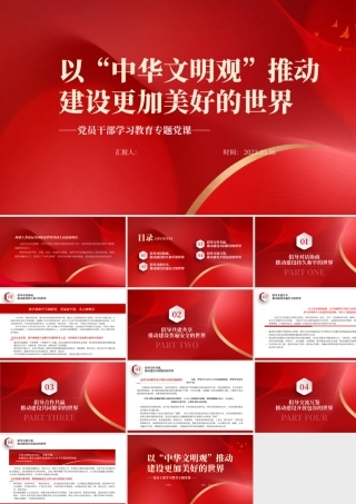 2023以“中华文明观”推动建设更加美好的世界PPT大气精美风党员干部学习教育专题党课课件.pptx