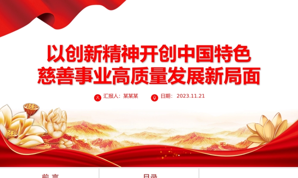 2023以创新精神开创中国特色慈善事业高质量发展新局面PPT党课下载.pptx
