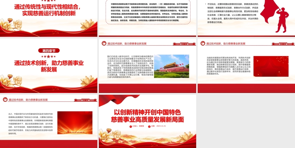 2023以创新精神开创中国特色慈善事业高质量发展新局面PPT党课下载.pptx